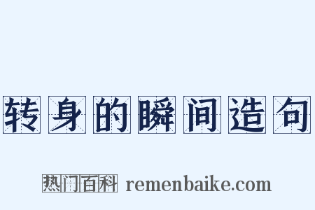 转身的瞬间造句是什么意思的图片